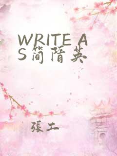 WRITE AS简隋英