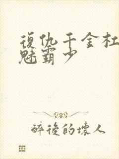 复仇千金杠上邪魅霸少