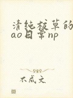 清纯校草的被cao日常np