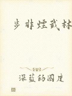 步非烟武林客栈