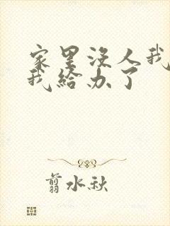 家里没人我弟把我给办了