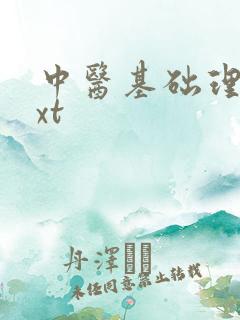 中医基础理论txt