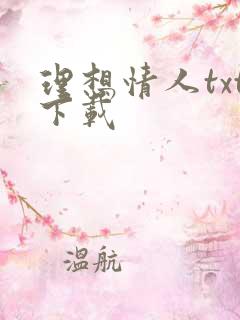 理想情人txt下载
