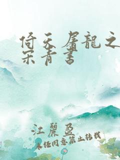 倚天屠龙之我是宋青书