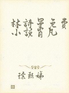林诗曼免费全文小说肖凡