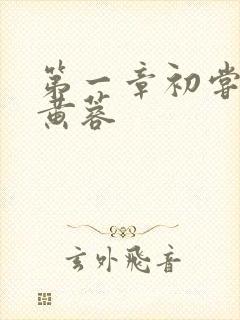 第一章初尝禁果黄蓉