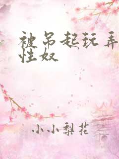 被吊起玩弄的女性奴