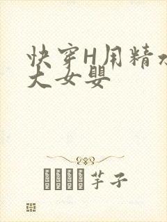 快穿H用精水喂大女婴