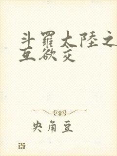 斗罗大陆之七怪互欲交