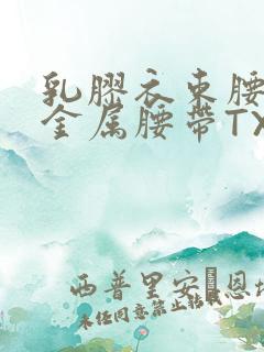 乳胶衣束腰勒紧金属腰带TXT