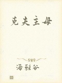 克夫主母