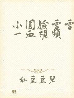小圆脸雪雪食堂一血视频