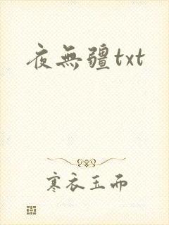 夜无疆txt