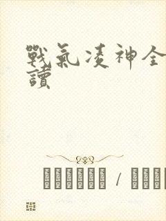 战气凌神全文阅读