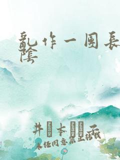 乱作一团长日光阴