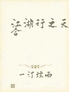 江湖行之天作之合