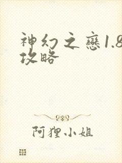 神幻之恋1.8攻略