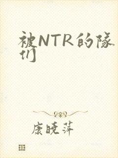 被NTR的队友们