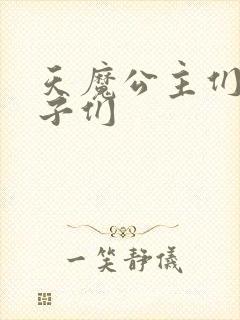 天魔公主们的王子们