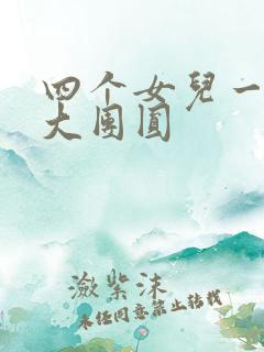 四个女儿一锅烩大团圆