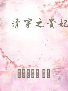 清穿之贵妃长寿