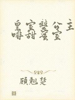 皇室双公主的咖啡甜蜜室