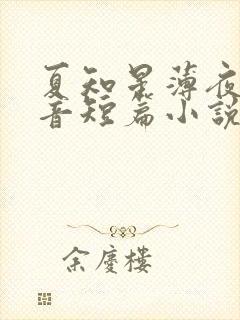 夏知星薄夜宸抖音短篇小说