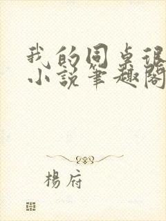 我的同桌很娇软小说笔趣阁免费阅读