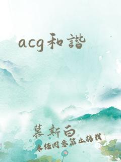 acg和谐