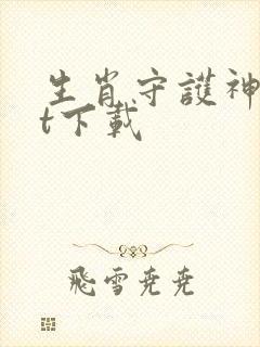 生肖守护神txt下载