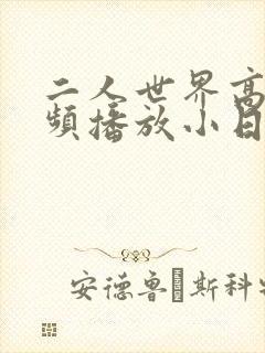 二人世界高清视频播放小日子