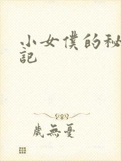 小女仆的秘密日记
