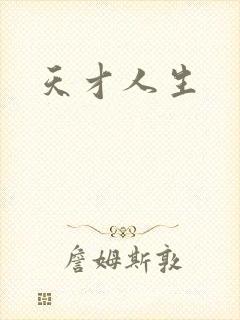 天才人生