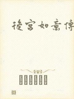 后宫如意传