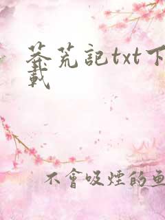 莽荒记txt下载