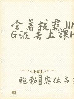 含着校霸JING液去上课H