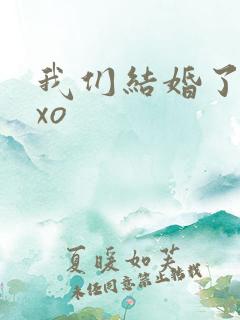 我们结婚了之exo