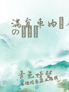 满员车内で人妻のボイン