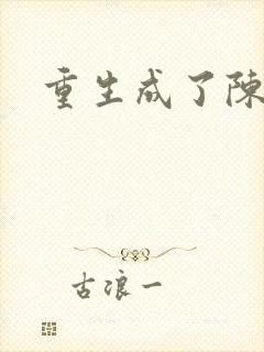 重生成了陈世美