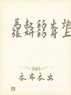 马叔的火炮顶在张妍的身上