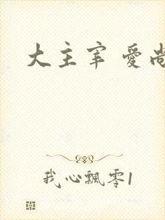 大主宰 爱尚