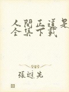 人间正道是沧桑全集下载