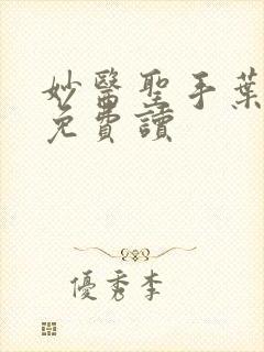 妙医圣手叶皓轩免费读