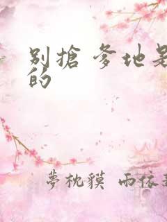 别抢 爹地是我的