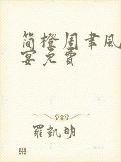 简橙周聿风周庭宴免费