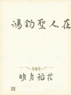 鸿钧圣人在现代