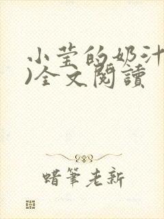 小莹的奶汁(h)全文阅读