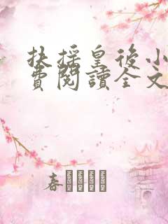 扶摇皇后小说免费阅读全文txt