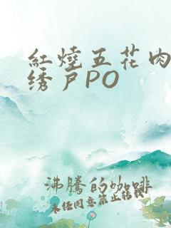 红烧五花肉朱门绣户PO