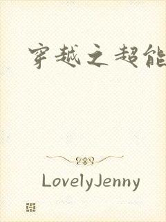 穿越之超能英雄